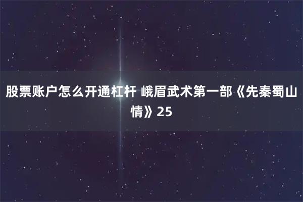 股票账户怎么开通杠杆 峨眉武术第一部《先秦蜀山情》25